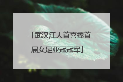 武汉江大首喜捧首届女足亚冠冠军