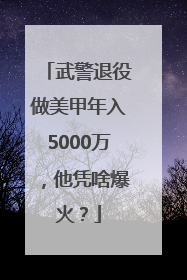 武警退役做美甲年入5000万，他凭啥爆火？