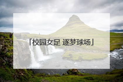 校园女足 逐梦球场