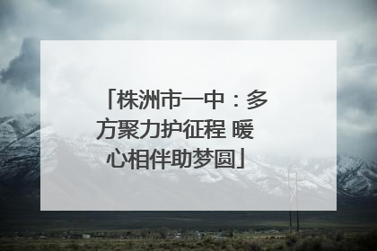 株洲市一中：多方聚力护征程 暖心相伴助梦圆