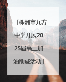 株洲市九方中学开展2025届高三加油助威活动