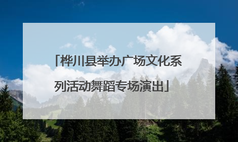 桦川县举办广场文化系列活动舞蹈专场演出