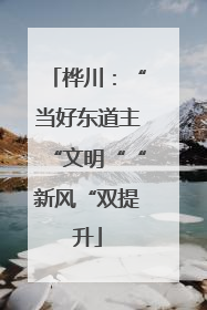 桦川：“当好东道主“文明““新风“双提升
