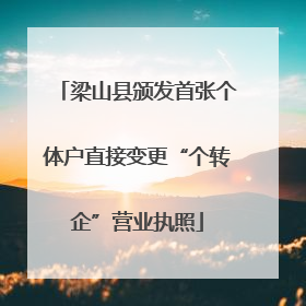 梁山县颁发首张个体户直接变更“个转企”营业执照