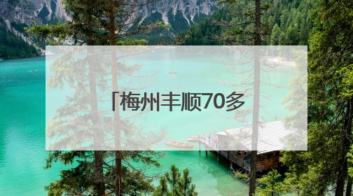 梅州丰顺70多名干部集体“充电”AI技术！
