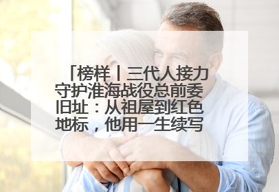 榜样丨三代人接力守护淮海战役总前委旧址：从祖屋到红色地标，他用一生续写传承故事