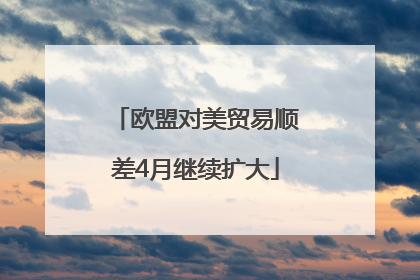 欧盟对美贸易顺差4月继续扩大