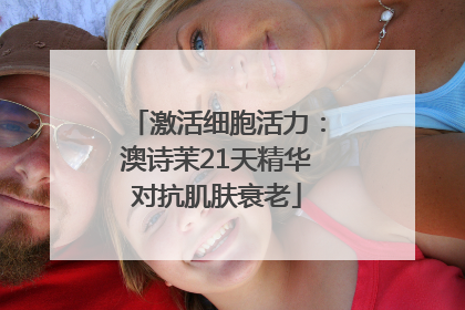 激活细胞活力：澳诗茉21天精华对抗肌肤衰老