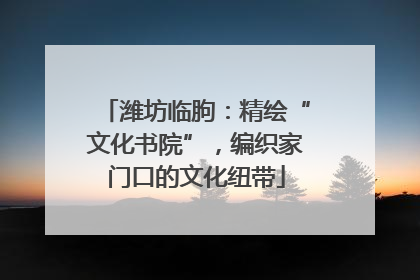 潍坊临朐：精绘“文化书院”，编织家门口的文化纽带