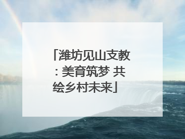 潍坊见山支教：美育筑梦 共绘乡村未来