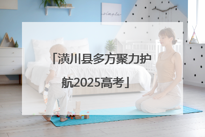 潢川县多方聚力护航2025高考
