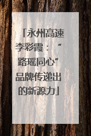 永州高速李彩霞：“路瑶同心”品牌传递出的新源力