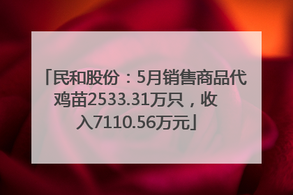 民和股份：5月销售商品代鸡苗2533.31万只，收入7110.56万元