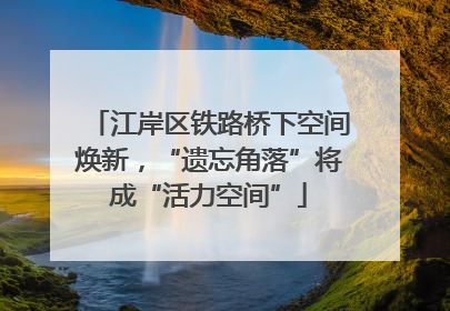 江岸区铁路桥下空间焕新，“遗忘角落”将成“活力空间”