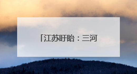 江苏盱眙：三河农场夏收夏种忙