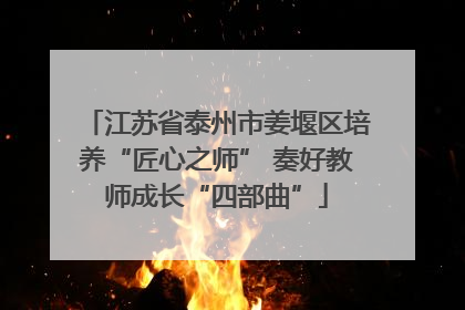 江苏省泰州市姜堰区培养“匠心之师” 奏好教师成长“四部曲”