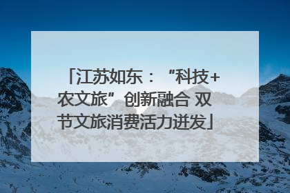 江苏如东：“科技+农文旅”创新融合 双节文旅消费活力迸发