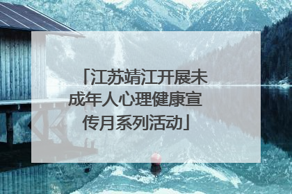 江苏靖江开展未成年人心理健康宣传月系列活动