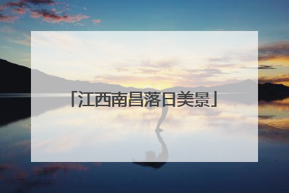江西南昌落日美景