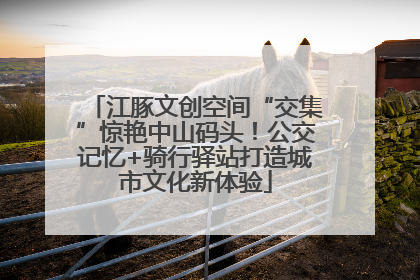 江豚文创空间“交集”惊艳中山码头！公交记忆+骑行驿站打造城市文化新体验