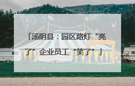 汤阴县：园区路灯“亮了”企业员工“笑了”