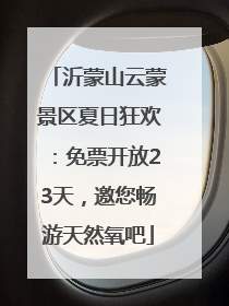 沂蒙山云蒙景区夏日狂欢：免票开放23天，邀您畅游天然氧吧