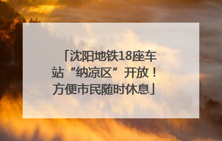 沈阳地铁18座车站“纳凉区”开放！方便市民随时休息