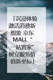沉浸体验激活消费新想象 京东MALL“一站置家”树立服务价值新坐标