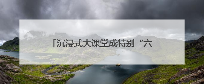 沉浸式大课堂成特别“六一”礼，“大小东华”奏响立德树人“协奏曲”