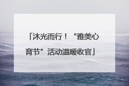 沐光而行！“雅美心育节”活动温暖收官