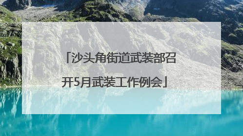 沙头角街道武装部召开5月武装工作例会