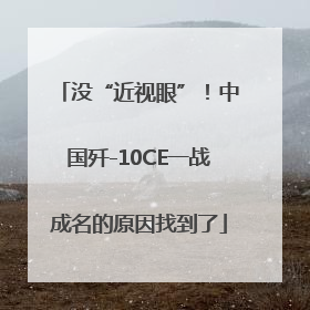 没“近视眼”！中国歼-10CE一战成名的原因找到了