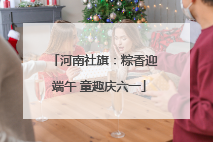 河南社旗：粽香迎端午 童趣庆六一