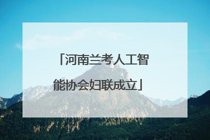 河南兰考人工智能协会妇联成立