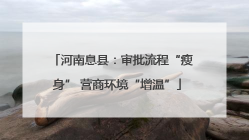 河南息县：审批流程“瘦身” 营商环境“增温”