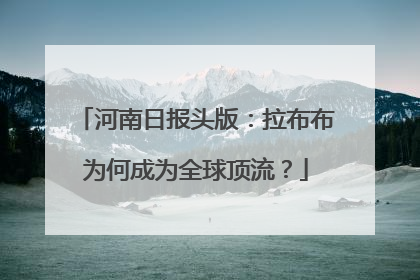 河南日报头版：拉布布为何成为全球顶流？