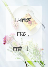 河南这一口茶，真香！