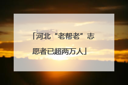 河北“老帮老”志愿者已超两万人