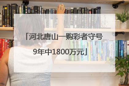 河北唐山一购彩者守号9年中1800万元