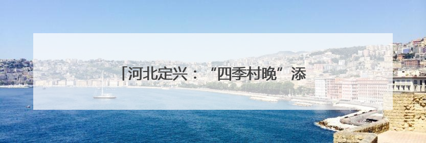 河北定兴：“四季村晚”添彩乡村文化生活（组图）