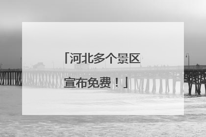 河北多个景区宣布免费！