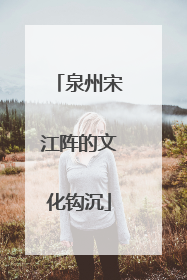 泉州宋江阵的文化钩沉