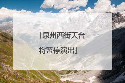 泉州西街天台将暂停演出