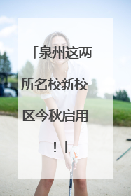 泉州这两所名校新校区今秋启用！