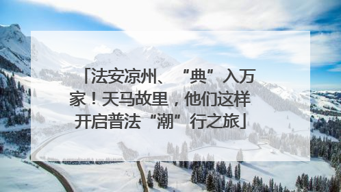 法安凉州、“典”入万家！天马故里，他们这样开启普法“潮”行之旅