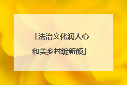 法治文化润人心 和美乡村绽新颜
