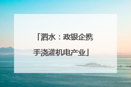 泗水：政银企携手浇灌机电产业