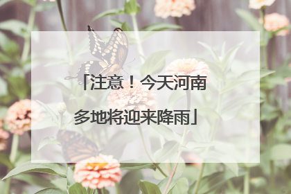 注意！今天河南多地将迎来降雨