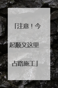注意！今起顺义这里占路施工