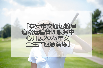 泰安市交通运输局道路运输管理服务中心开展2025年安全生产应急演练